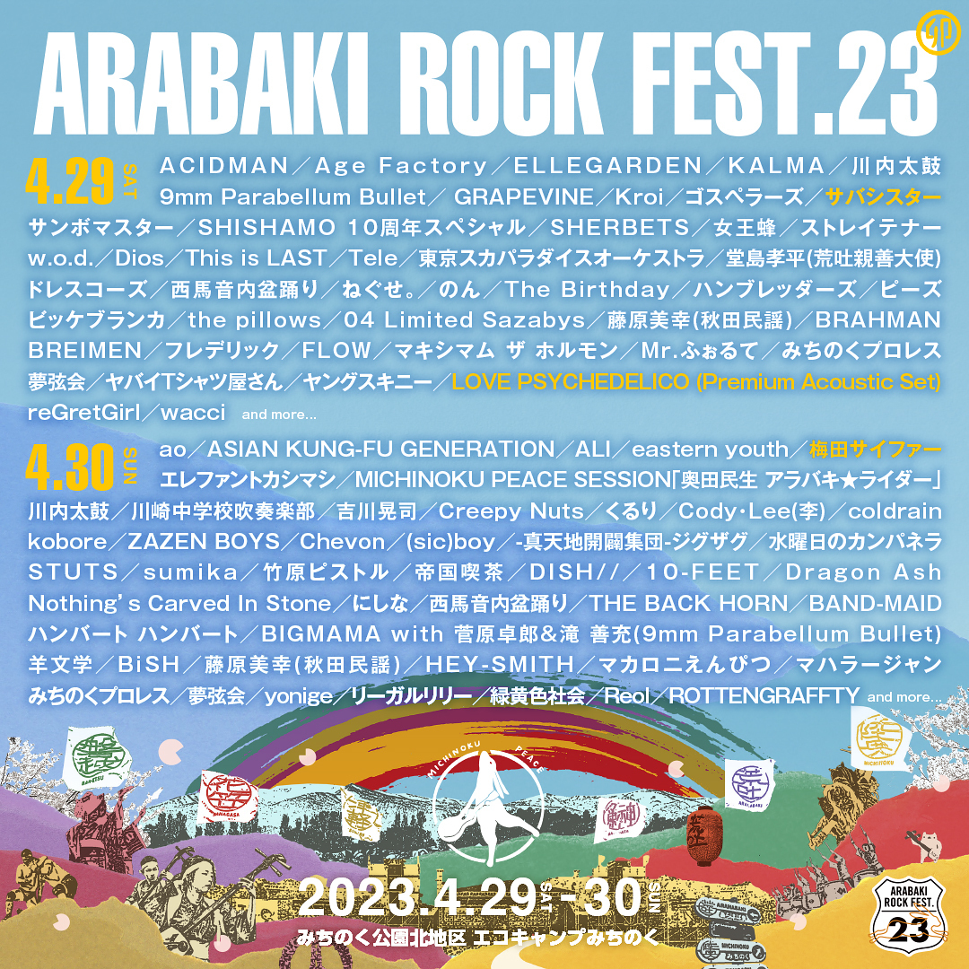 アラバキロックフェス23（ARABAKI ROCK FEST.23）2Day券 - 音楽